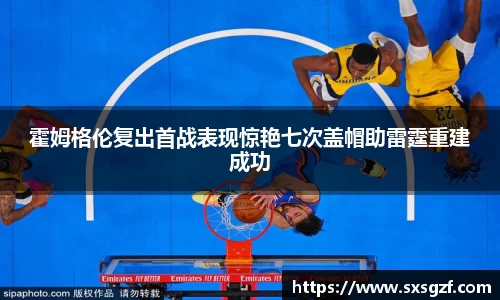 霍姆格伦复出首战表现惊艳七次盖帽助雷霆重建成功