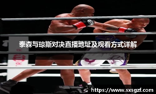 泰森与琼斯对决直播地址及观看方式详解