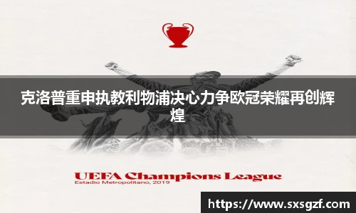克洛普重申执教利物浦决心力争欧冠荣耀再创辉煌