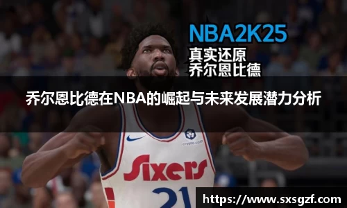 乔尔恩比德在NBA的崛起与未来发展潜力分析