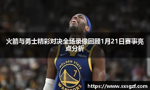 火箭与勇士精彩对决全场录像回顾1月21日赛事亮点分析