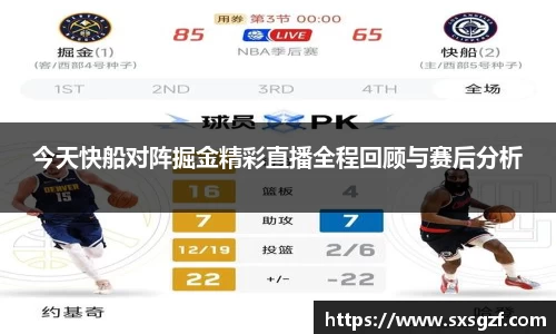 今天快船对阵掘金精彩直播全程回顾与赛后分析
