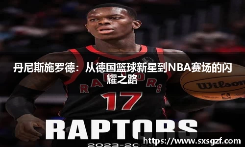 丹尼斯施罗德：从德国篮球新星到NBA赛场的闪耀之路