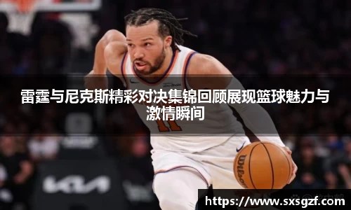雷霆与尼克斯精彩对决集锦回顾展现篮球魅力与激情瞬间