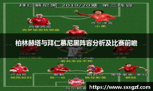 柏林赫塔与拜仁慕尼黑阵容分析及比赛前瞻