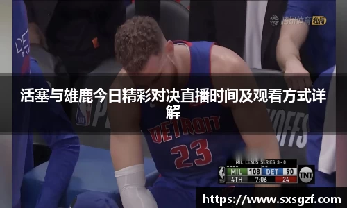 活塞与雄鹿今日精彩对决直播时间及观看方式详解