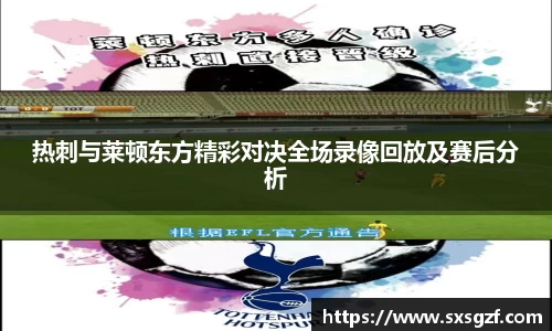 热刺与莱顿东方精彩对决全场录像回放及赛后分析