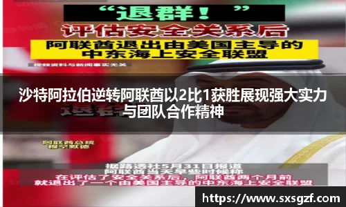 沙特阿拉伯逆转阿联酋以2比1获胜展现强大实力与团队合作精神