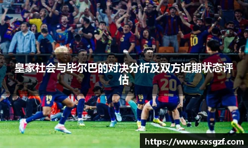 皇家社会与毕尔巴的对决分析及双方近期状态评估