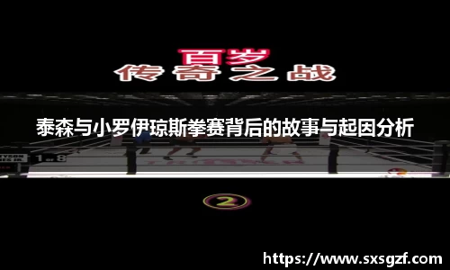 泰森与小罗伊琼斯拳赛背后的故事与起因分析