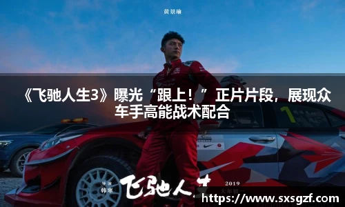  《飞驰人生3》曝光“跟上！”正片片段，展现众车手高能战术配合