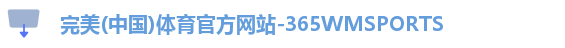 365WM完美体育
